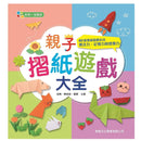 親子摺紙遊戲大全 [新雅‧遊藝館]-活動: 創作手工 Creating & Crafting-買書書 BuyBookBook