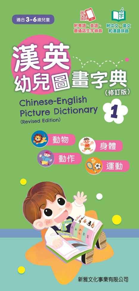 漢英幼兒圖畫字典 1-動物、身體、動作、運動 (修訂版) (粵英普生字錄音)