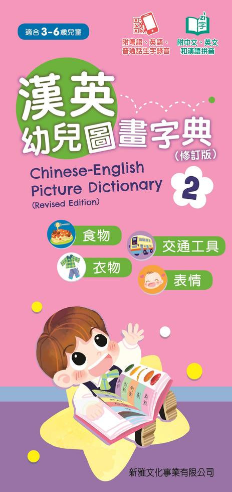 漢英幼兒圖畫字典 2 -食物、交通工具、衣物、表情(修訂版) (粵英普生字錄音)