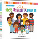 幼兒家庭生活翻翻書-非故事: 學前基礎 Preschool Basics-買書書 BuyBookBook