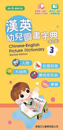 漢英幼兒圖畫字典 3 -人物、社區設施、大自然、顏色和形狀 (粵英普生字錄音)