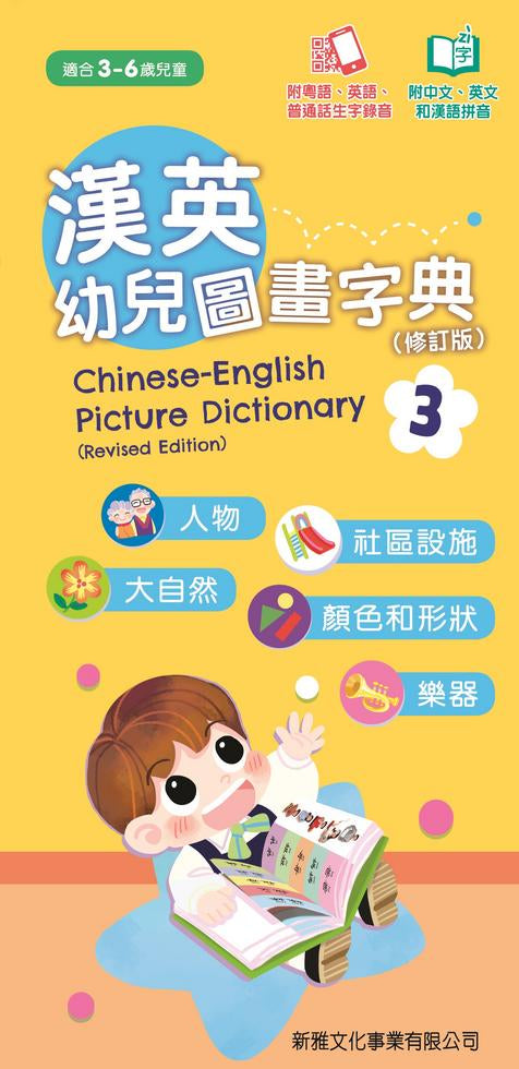 漢英幼兒圖畫字典 3 -人物、社區設施、大自然、顏色和形狀 (粵英普生字錄音)