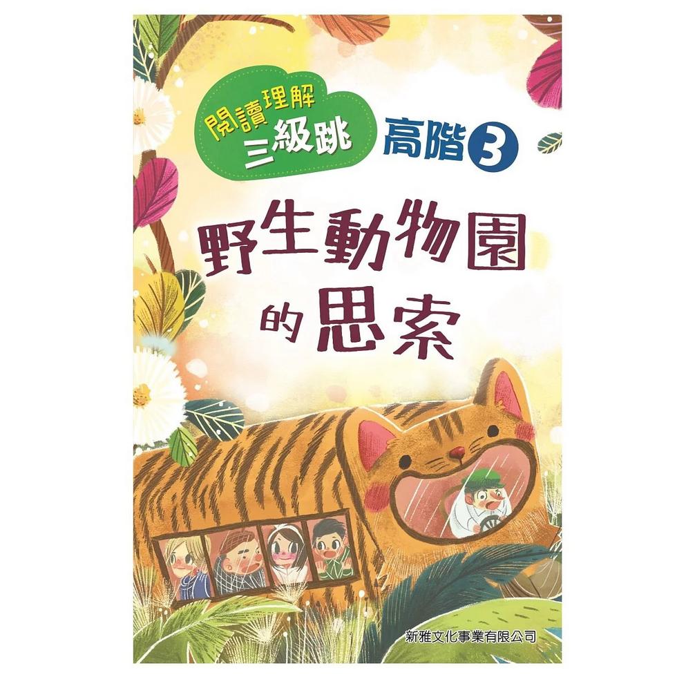 閱讀理解三級跳 #高階 (一套4冊)-非故事: 語文學習 Language Learning-買書書 BuyBookBook