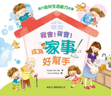 我會！我會！成為家事好幫手-非故事: 常識通識 General Knowledge-買書書 BuyBookBook