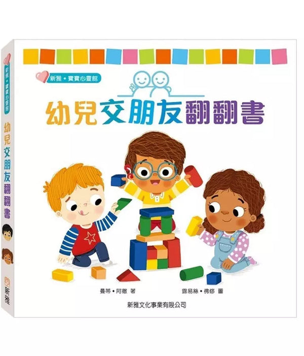 幼兒交朋友翻翻書-非故事: 學前基礎 Preschool Basics-買書書 BuyBookBook