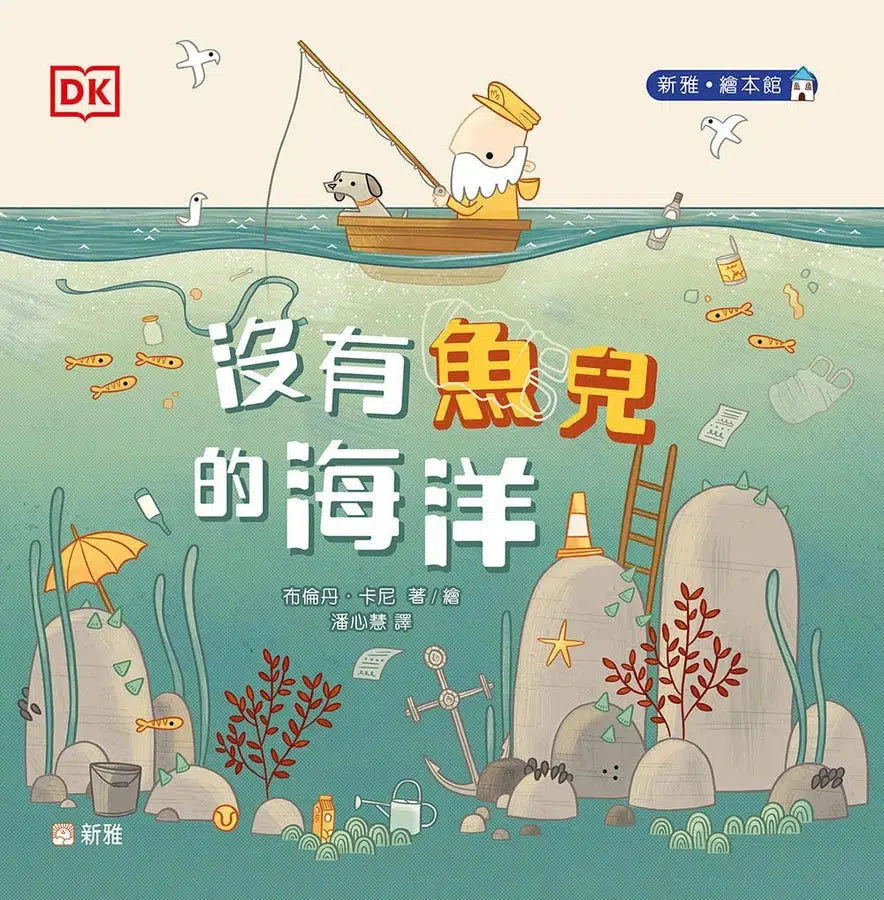 沒有魚兒的海洋 [新雅．繪本館]-故事: 兒童繪本 Picture Books-買書書 BuyBookBook