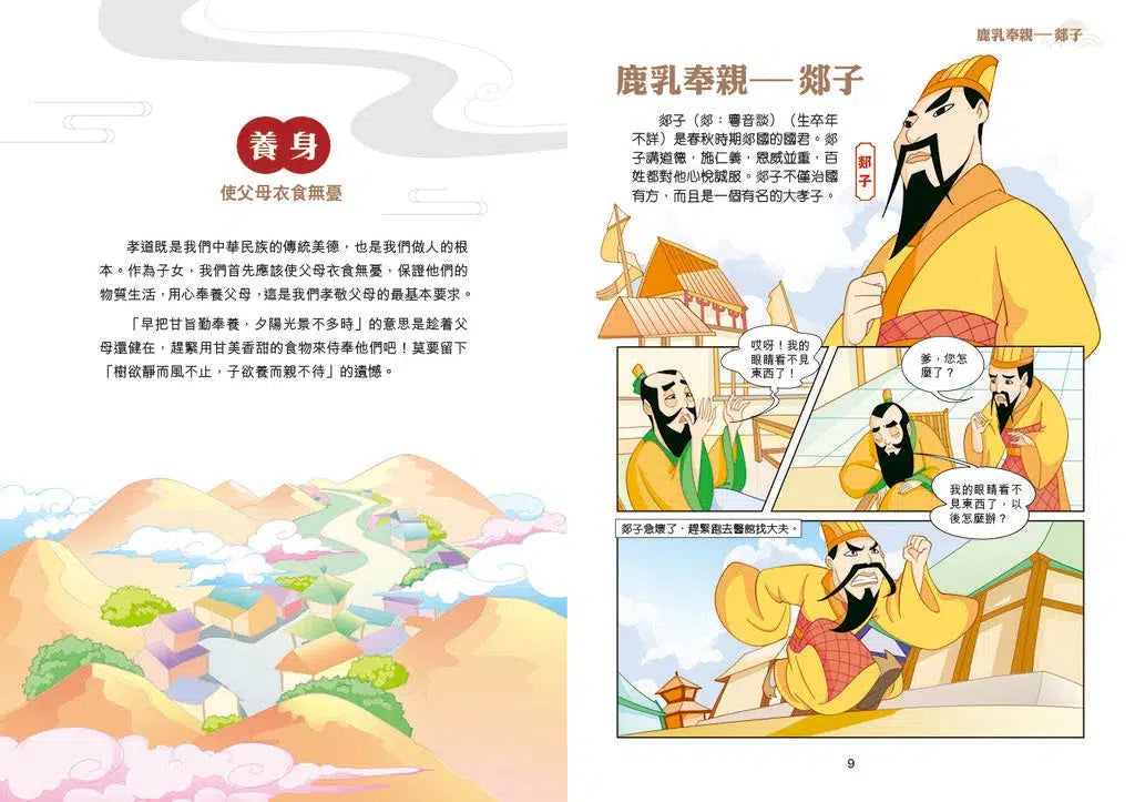 漫畫中華傳統美德：孝道-故事: 經典傳統 Classic & Traditional-買書書 BuyBookBook