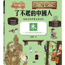 了不起的中國人：木-從採摘植物到建屋製藥-非故事: 科學科技 Science & Technology-買書書 BuyBookBook