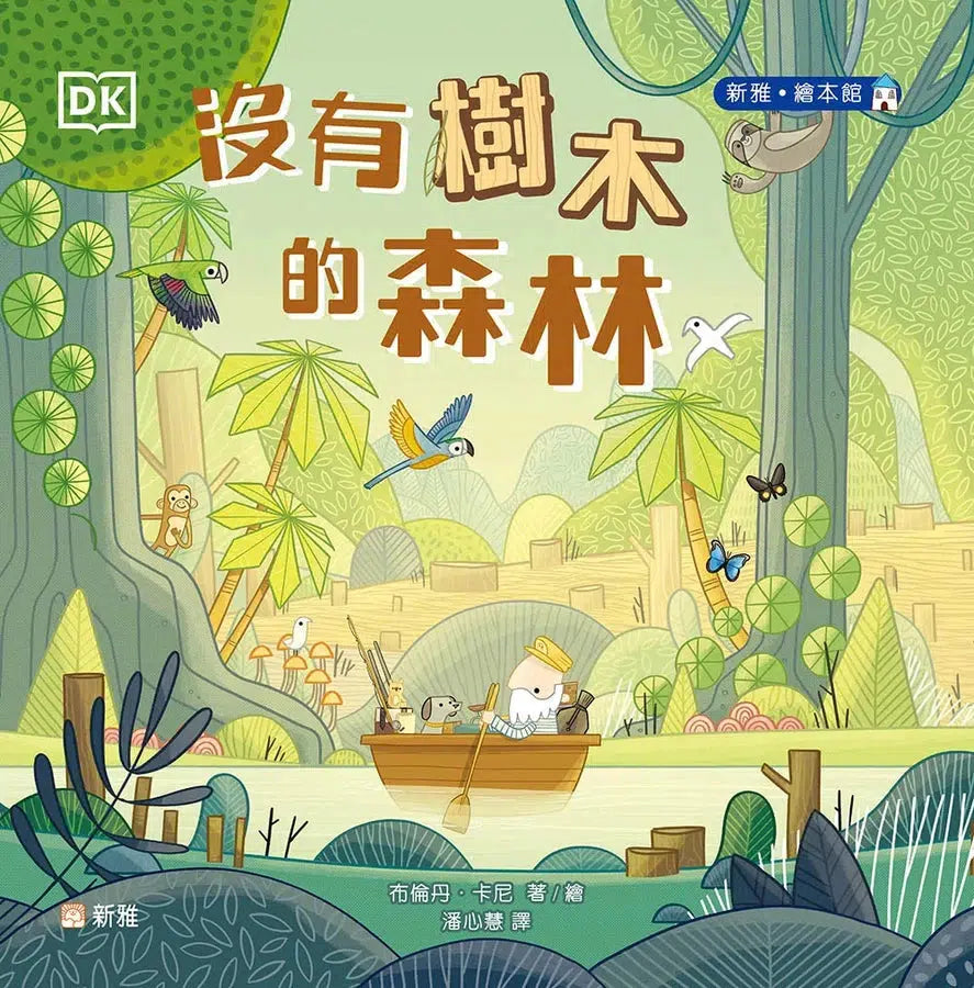 沒有樹木的森林 [新雅．繪本館]-故事: 兒童繪本 Picture Books-買書書 BuyBookBook