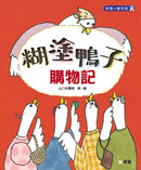 糊塗鴨子購物記★入選「白烏鴉The White Ravens2022」優秀童書目錄-故事: 兒童繪本 Picture Books-買書書 BuyBookBook