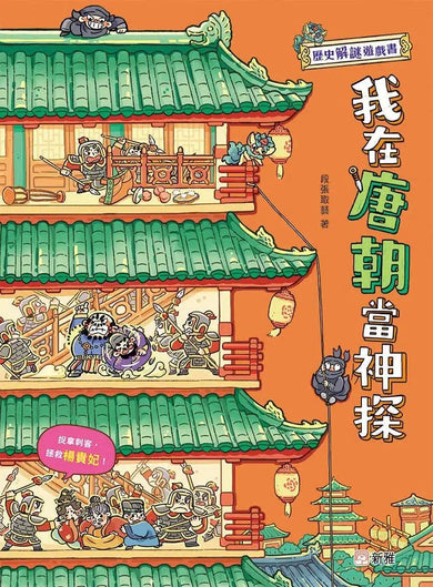 我在唐朝當神 [歷史解謎遊戲書] (段張取藝)-故事: 歷史故事 Historical-買書書 BuyBookBook