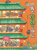 我在唐朝當神 [歷史解謎遊戲書] (段張取藝)-故事: 歷史故事 Historical-買書書 BuyBookBook