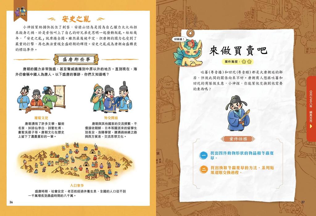 我在唐朝當神 [歷史解謎遊戲書] (段張取藝)-故事: 歷史故事 Historical-買書書 BuyBookBook