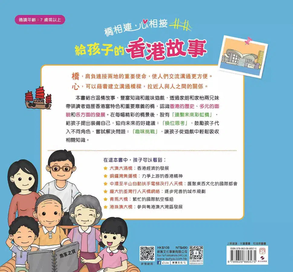 橋相連，心相接：給孩子的香港故事-非故事: 歷史戰爭 History & War-買書書 BuyBookBook