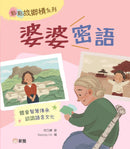 婆婆密語-Children’s / Teenage fiction: Family and home stories-買書書 BuyBookBook