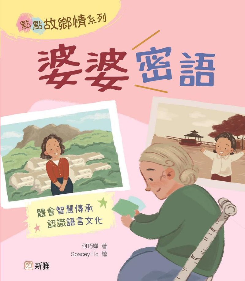 婆婆密語-Children’s / Teenage fiction: Family and home stories-買書書 BuyBookBook