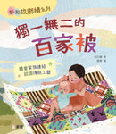 獨一無二的百家被 [點點故鄉情系列]-Children’s / Teenage fiction: Family and home stories-買書書 BuyBookBook