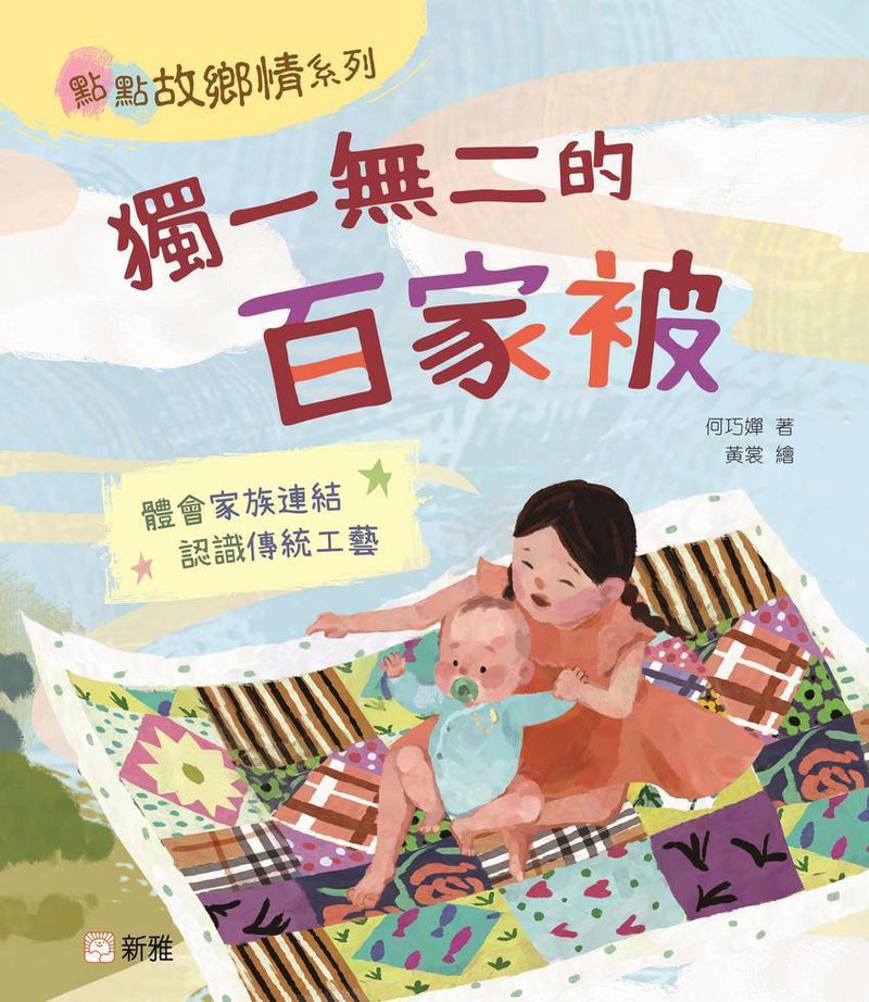 獨一無二的百家被 [點點故鄉情系列]-Children’s / Teenage fiction: Family and home stories-買書書 BuyBookBook