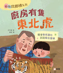 廚房有隻東北虎 [點點故鄉情系列]-Children’s / Teenage fiction: Family and home stories-買書書 BuyBookBook