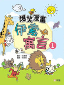 爆笑漫畫伊索寓言 1-故事: 劇情故事 General-買書書 BuyBookBook