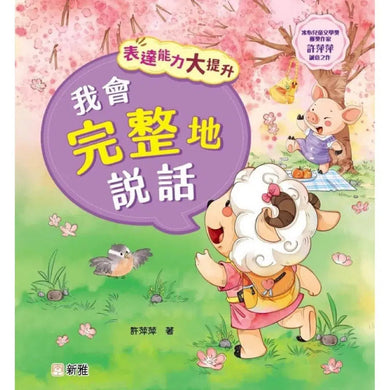 表達能力大提升：我會完整地說話 (冰心兒童文學獎獲獎作家許萍萍)-故事: 兒童繪本 Picture Books-買書書 BuyBookBook