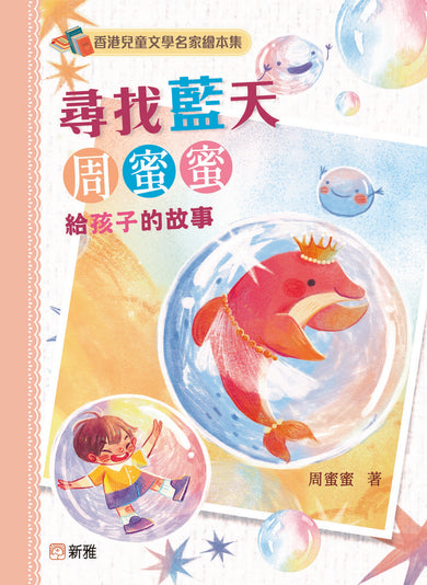 尋找藍天：周蜜蜜給孩子的故事 [香港兒童文學名家繪本集]