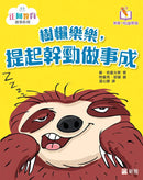 樹懶樂樂，提起幹勁做事成 [正向教育故事系列] (新雅‧點讀樂園)-故事: 橋樑章節 Early Readers-買書書 BuyBookBook