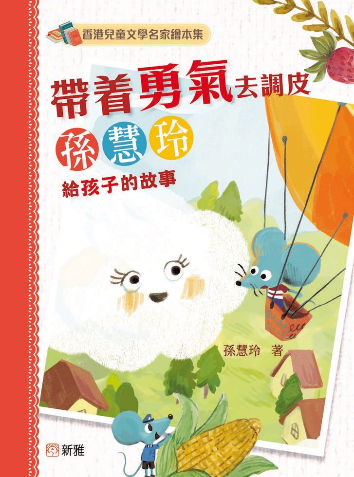 帶着勇氣去調皮：孫慧玲給孩子的故事 [香港兒童文學名家繪本集]