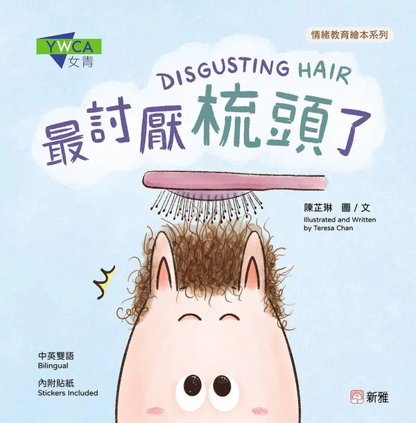 最討厭梳頭了DISGUSTING HAIR [情緒教育繪本系列]