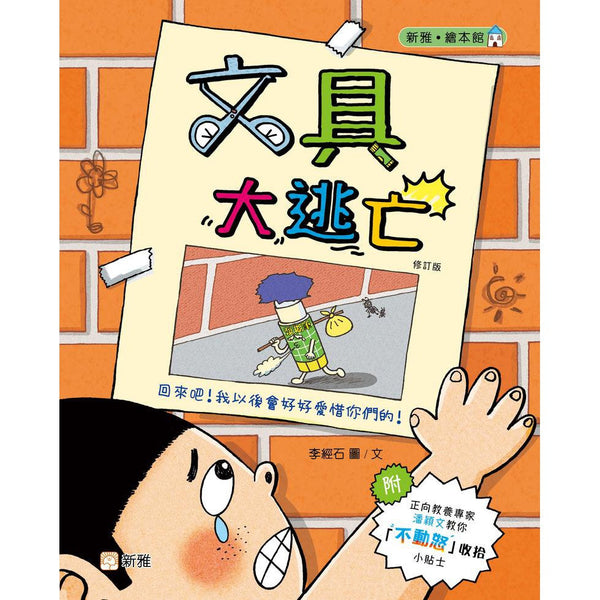 文具大逃亡（修訂版）-故事: 橋樑章節 Early Readers-買書書 BuyBookBook