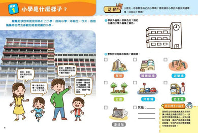升小銜接！幼稚園升小一體驗遊戲書 (香港教育大學幼兒教育學系副教授兼副系主任劉怡虹博士)-非故事: 學前基礎 Preschool Basics-買書書 BuyBookBook