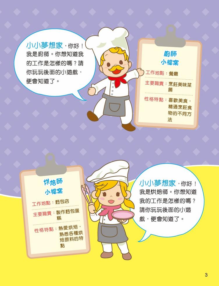 小小夢想家貼紙遊戲書．廚師和烘焙師-Children’s / Teenage general interest: General knowledge and interesting facts-買書書 BuyBookBook