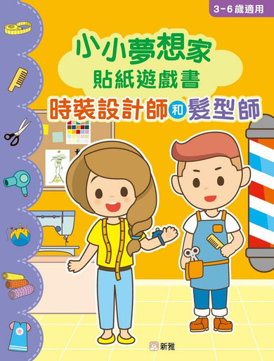 小小夢想家貼紙遊戲書．時裝設計師和髮型師-Children’s / Teenage general interest: General knowledge and interesting facts-買書書 BuyBookBook