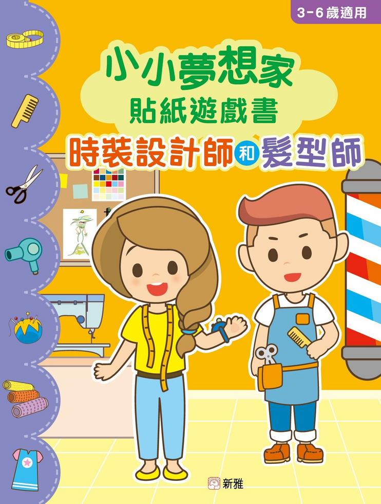 小小夢想家貼紙遊戲書．時裝設計師和髮型師-Children’s / Teenage general interest: General knowledge and interesting facts-買書書 BuyBookBook