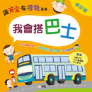 我會搭巴士（修訂版）-非故事: 常識通識 General Knowledge-買書書 BuyBookBook