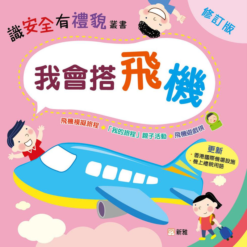 我會搭飛機（修訂版）-非故事: 常識通識 General Knowledge-買書書 BuyBookBook