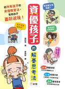資優孩子的解憂思考法-Children’s / Teenage general interest: Places and peoples-買書書 BuyBookBook