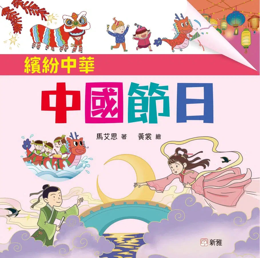 中國節日 [繽紛中華]-故事: 兒童繪本 Picture Books-買書書 BuyBookBook