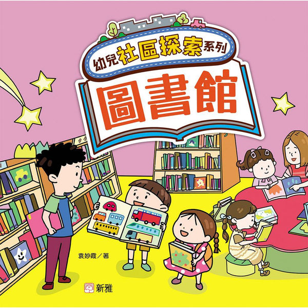 幼兒社區探索系列：圖書館-非故事: 常識通識 General Knowledge-買書書 BuyBookBook