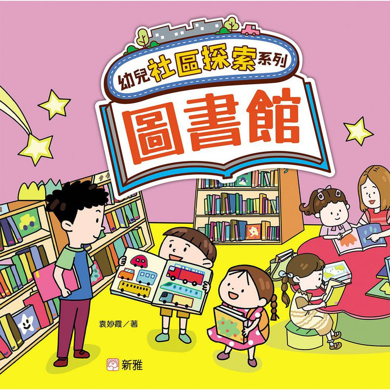 幼兒社區探索系列：圖書館-非故事: 常識通識 General Knowledge-買書書 BuyBookBook