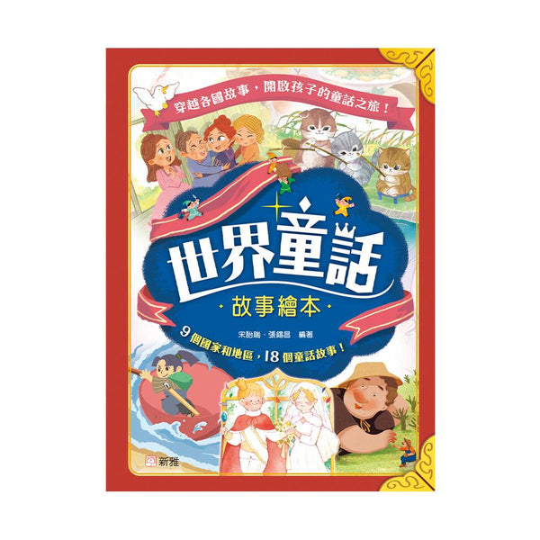 世界童話故事繪本- 9個國家和地區，18個童話故事