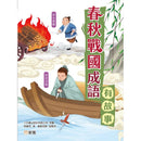 春秋戰國成語有故事-故事: 歷史故事 Historical-買書書 BuyBookBook