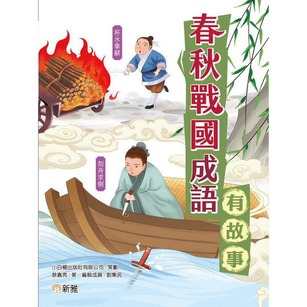 春秋戰國成語有故事-故事: 歷史故事 Historical-買書書 BuyBookBook