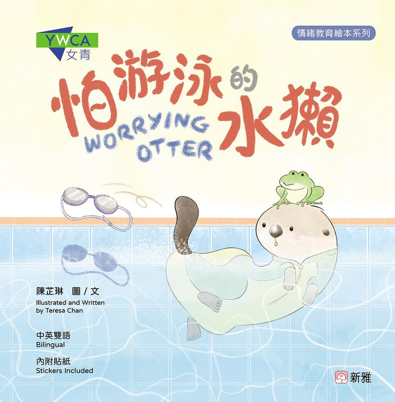 怕游泳的水獺 WORRYING OTTER