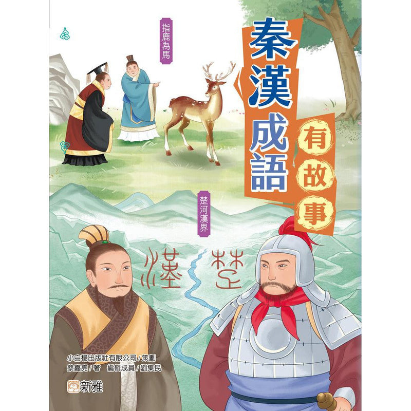 秦漢成語有故事-故事: 歷史故事 Historical-買書書 BuyBookBook