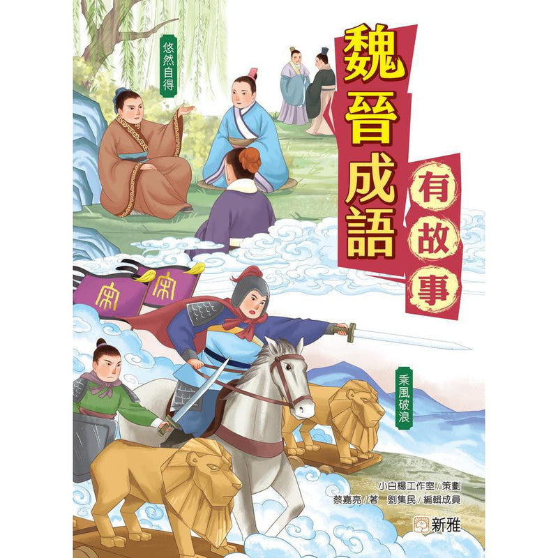 魏晉成語有故事-故事: 歷史故事 Historical-買書書 BuyBookBook