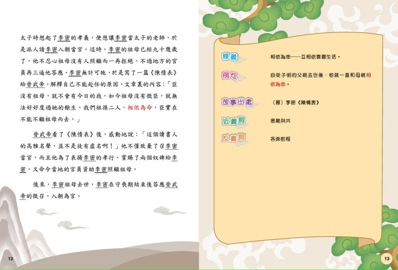 魏晉成語有故事-故事: 歷史故事 Historical-買書書 BuyBookBook