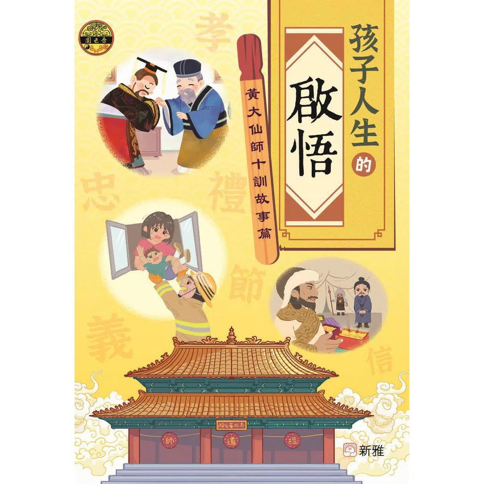 孩子人生的啟悟：黃大仙師十訓故事篇-故事: 兒童繪本 Picture Books-買書書 BuyBookBook