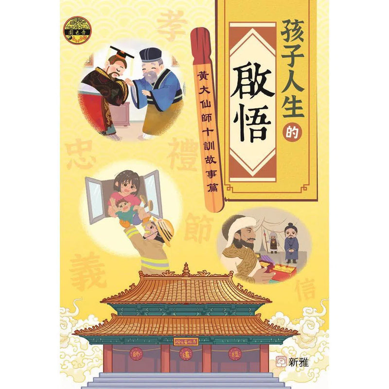 孩子人生的啟悟：黃大仙師十訓故事篇-故事: 兒童繪本 Picture Books-買書書 BuyBookBook