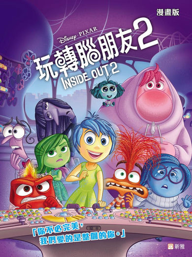 漫畫版 - 玩轉腦朋友 2 INSIDE OUT 2 (迪士尼電影故事)-故事: 劇情故事 General-買書書 BuyBookBook